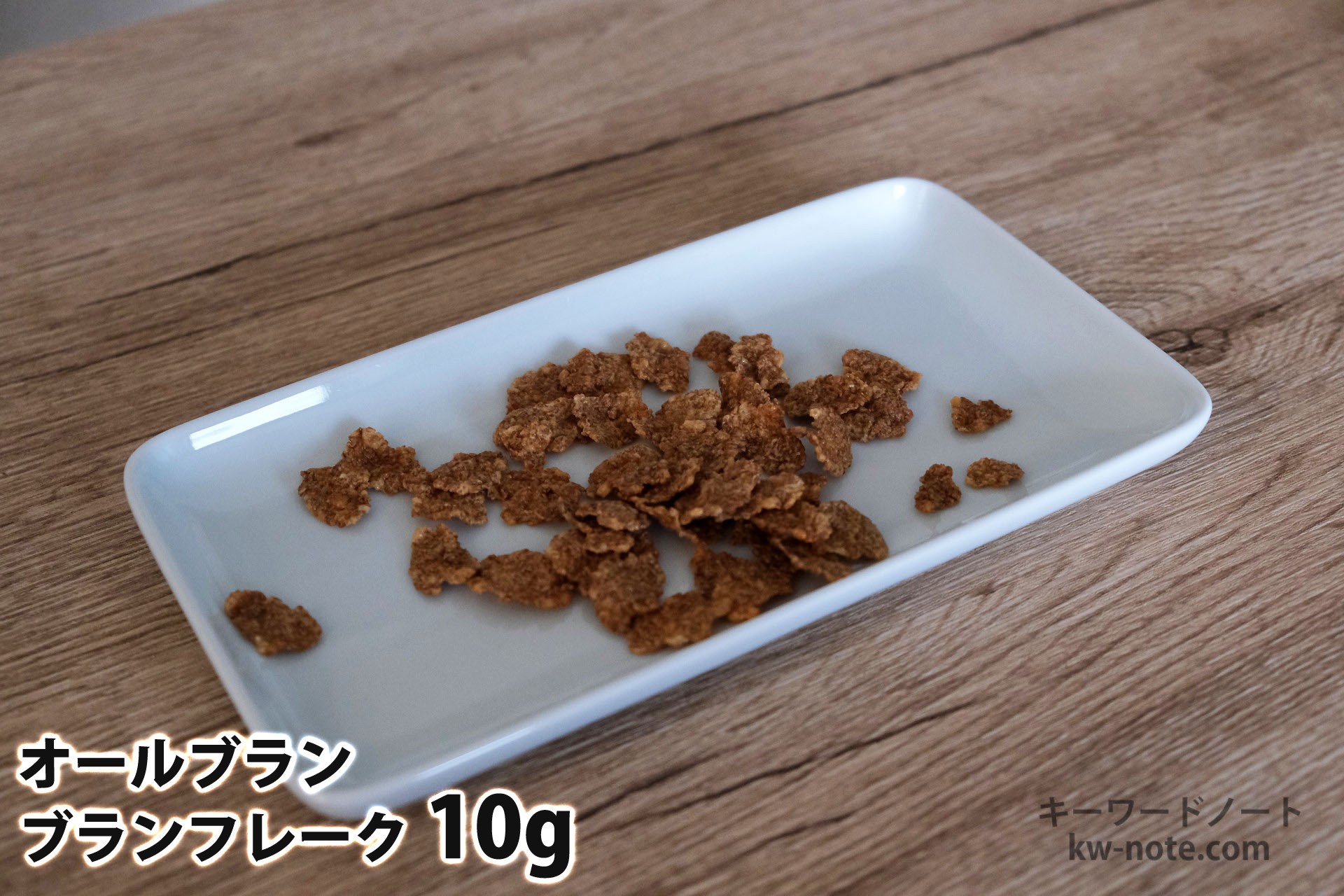 10gのブランフレーク