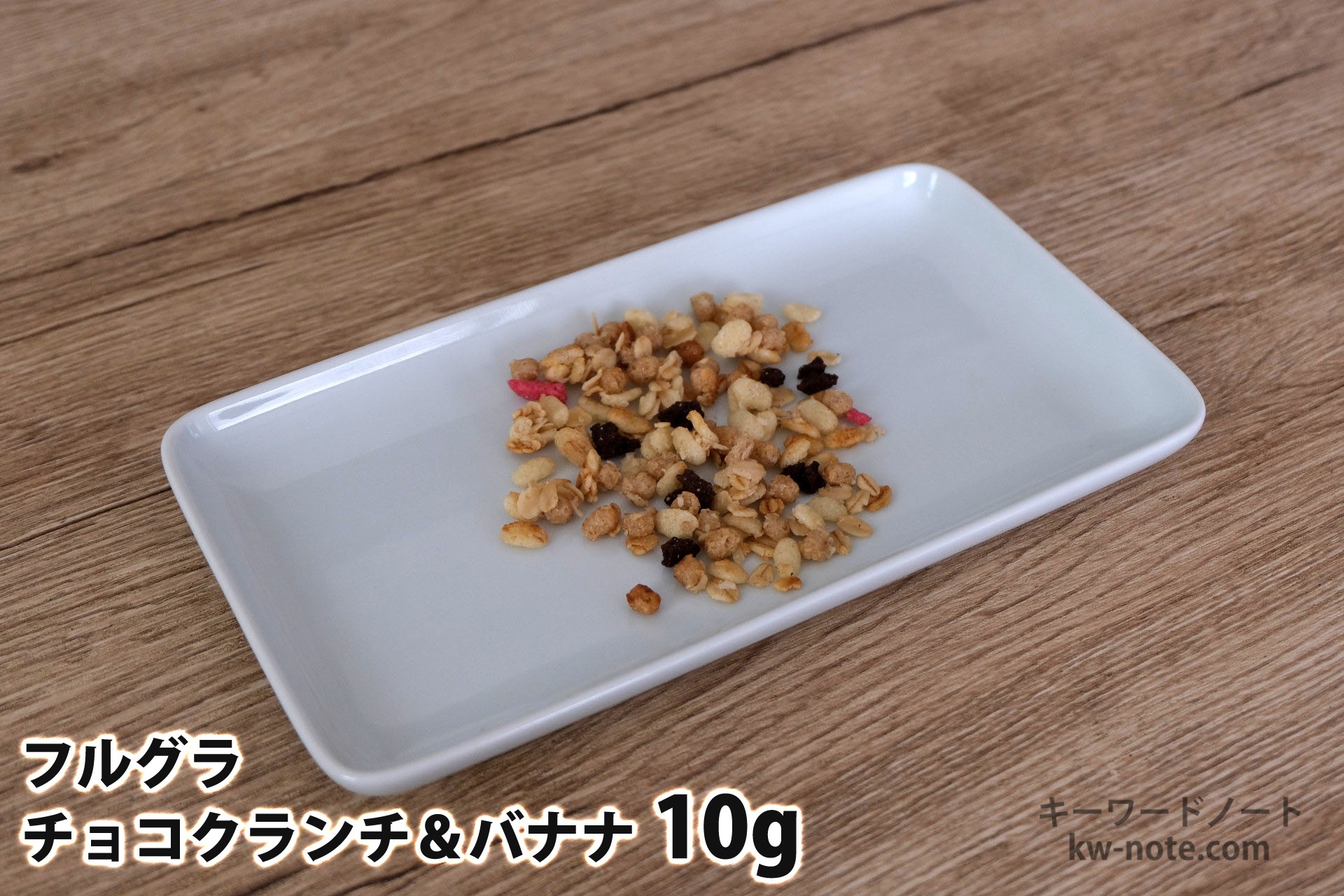 10gのフルグラチョコクランチ&バナナ