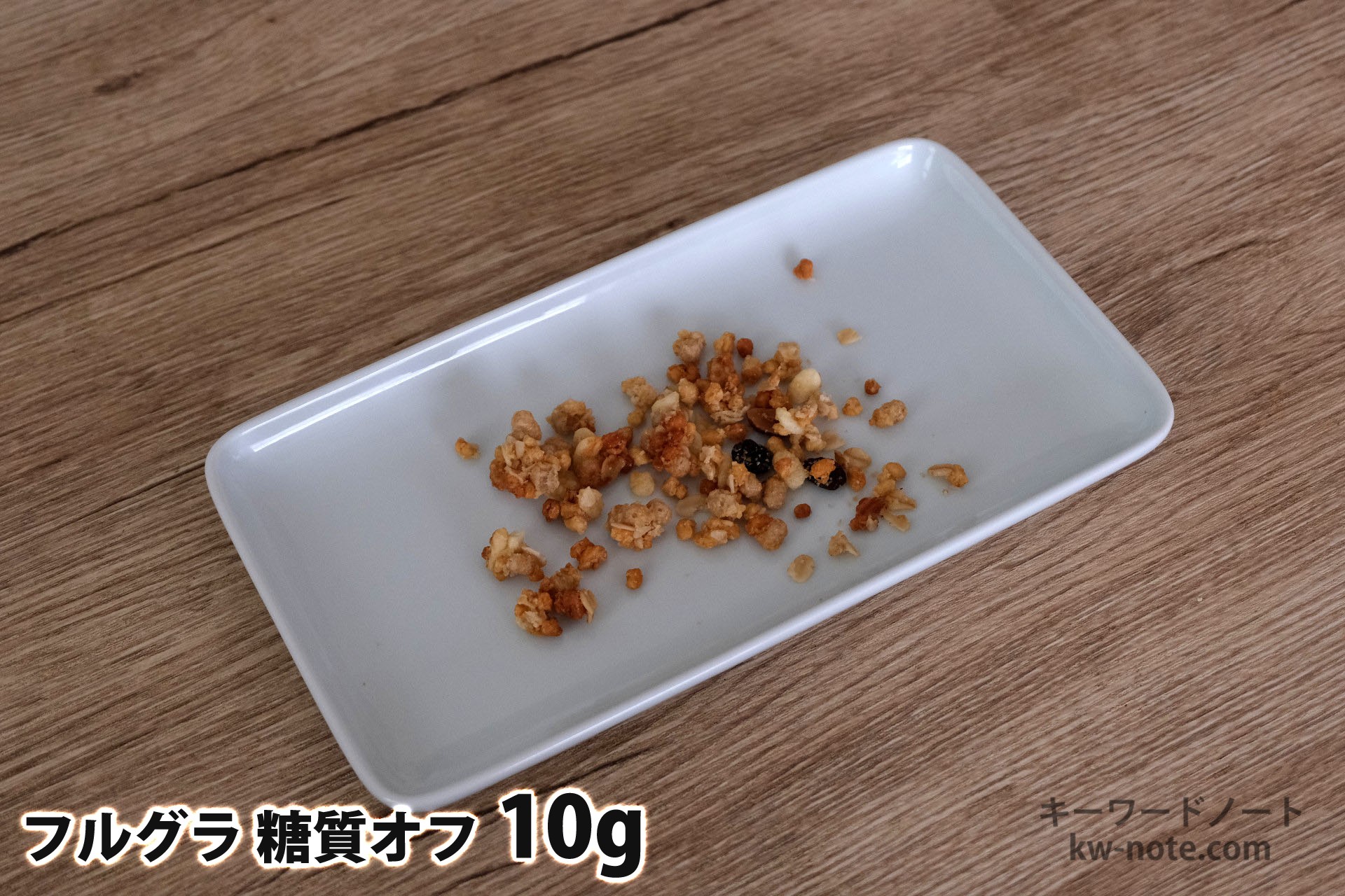 10gのフルグラ糖質オフ