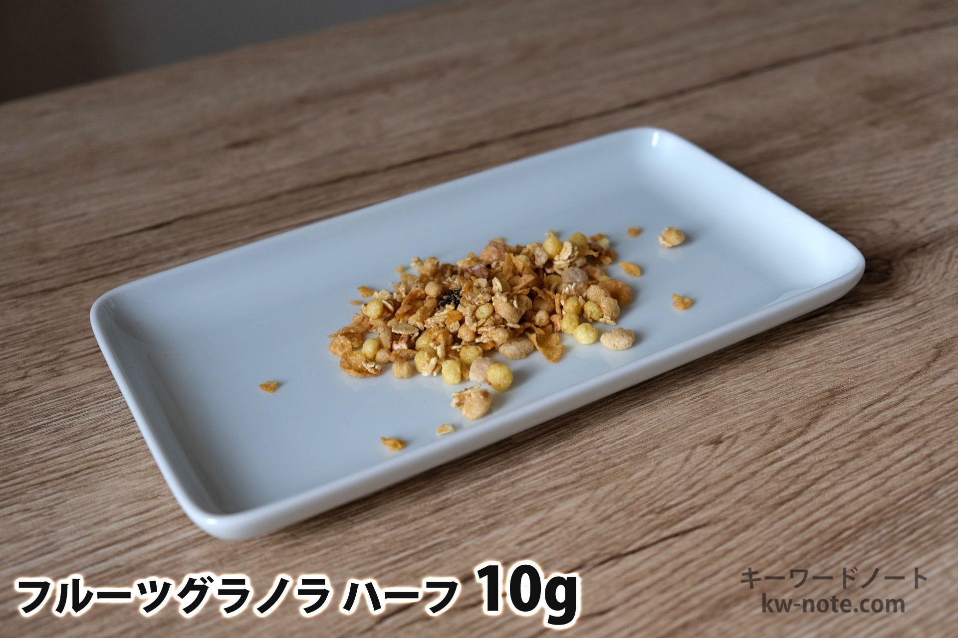 10gのフルーツグラノラハーフ