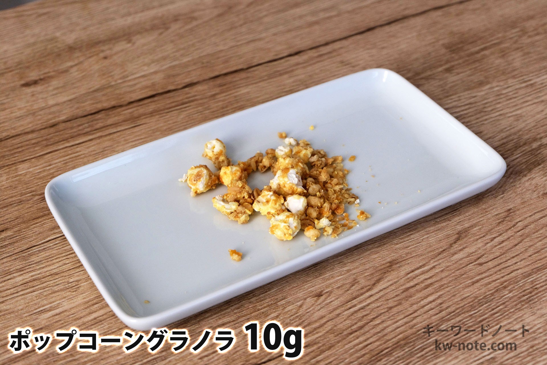 10gのポップコーングラノラ