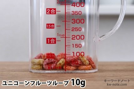 ユニコーンフルーツループ10gの分量