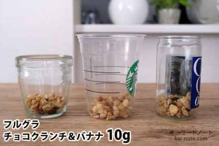 フルグラチョコクランチ&バナナ10gを「モロゾフ」「トールサイズのカップ」「ワンカップ大関」に入れた時の目安