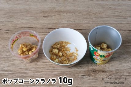 ポップコーングラノラ10gを「Bigプッチンプリン」「250mlボウル」「じゃがりこ」に入れた時の目安