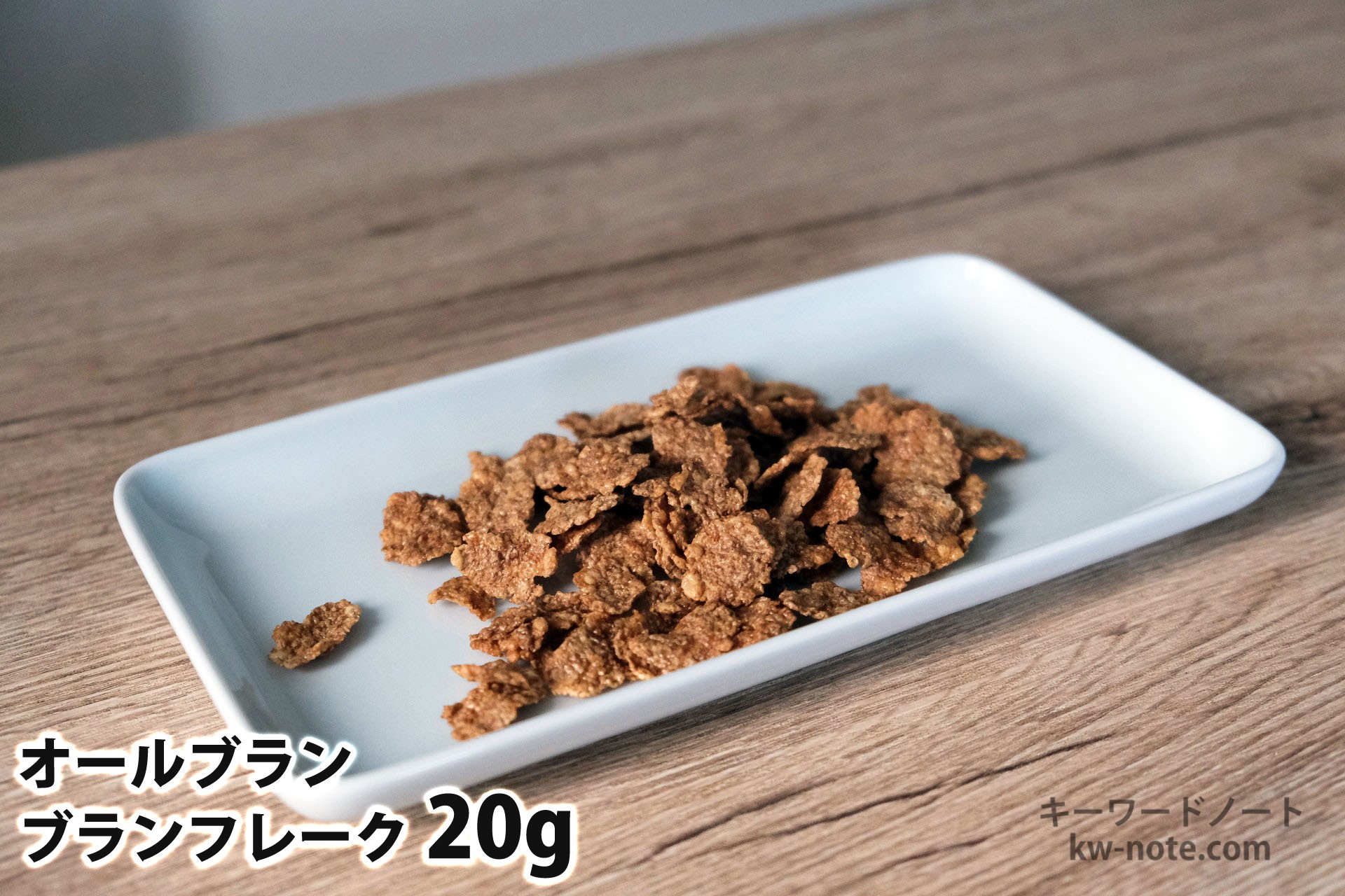 20gのブランフレーク