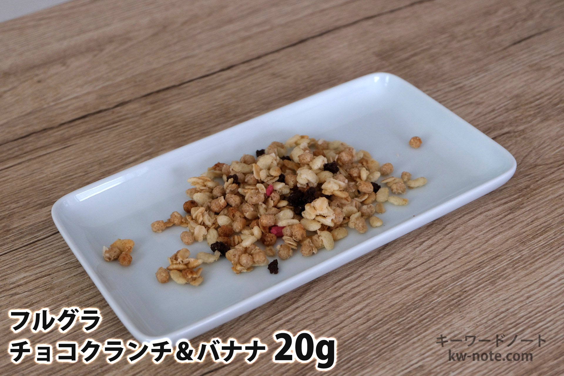 20gのフルグラチョコクランチ&バナナ