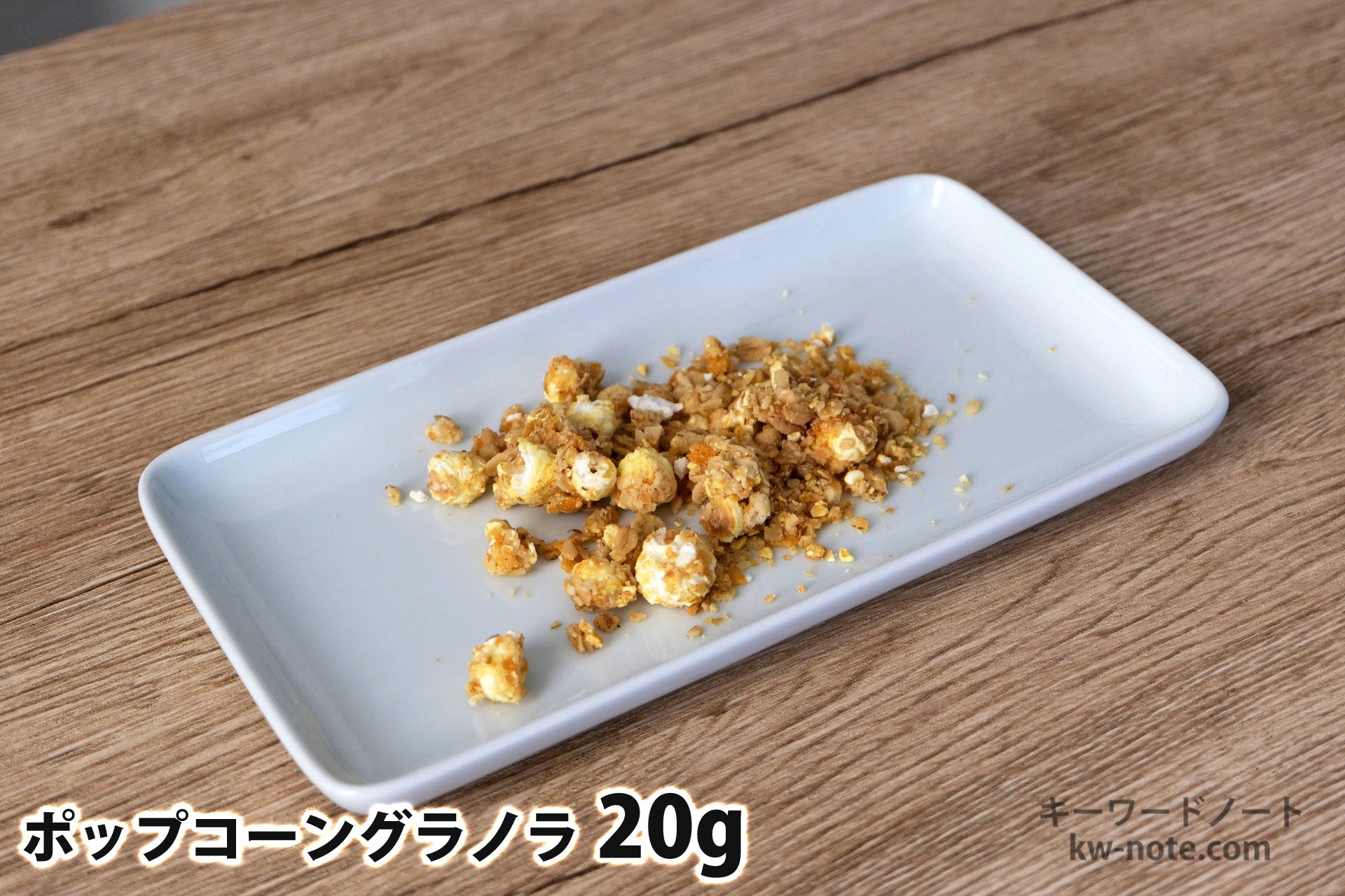 20gのポップコーングラノラ