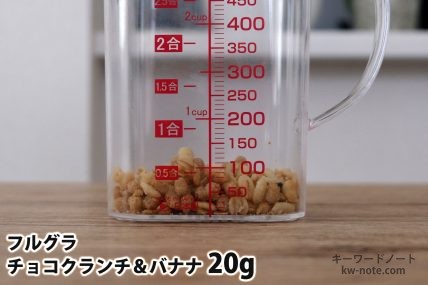 フルグラチョコクランチ&バナナ20gの分量