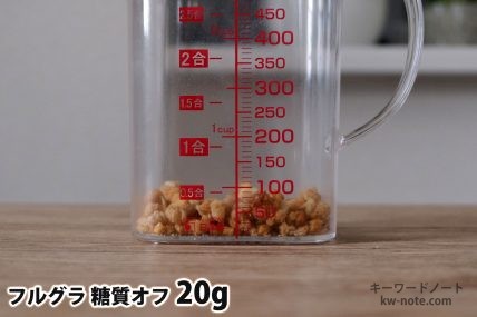 フルグラ糖質オフ20gの分量