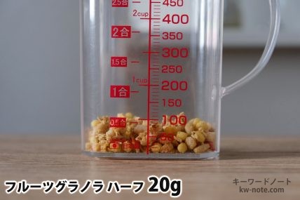 フルーツグラノラハーフ20gの分量