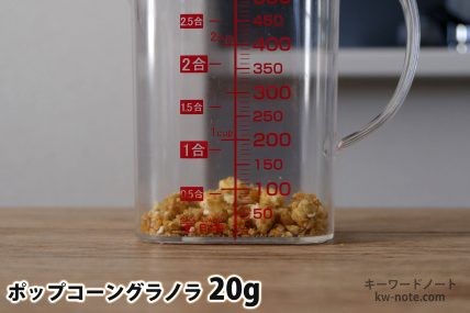 ポップコーングラノラ20gの分量
