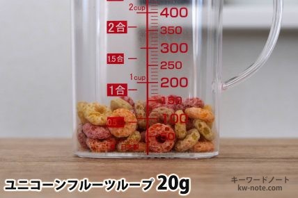 ユニコーンフルーツループ20gの分量