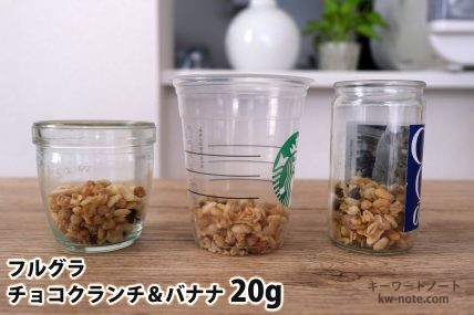 フルグラチョコクランチ&バナナ20gを「モロゾフ」「トールサイズのカップ」「ワンカップ大関」に入れた時の目安