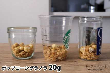 ポップコーングラノラ20gを「モロゾフ」「トールサイズのカップ」「ワンカップ大関」に入れた時の目安