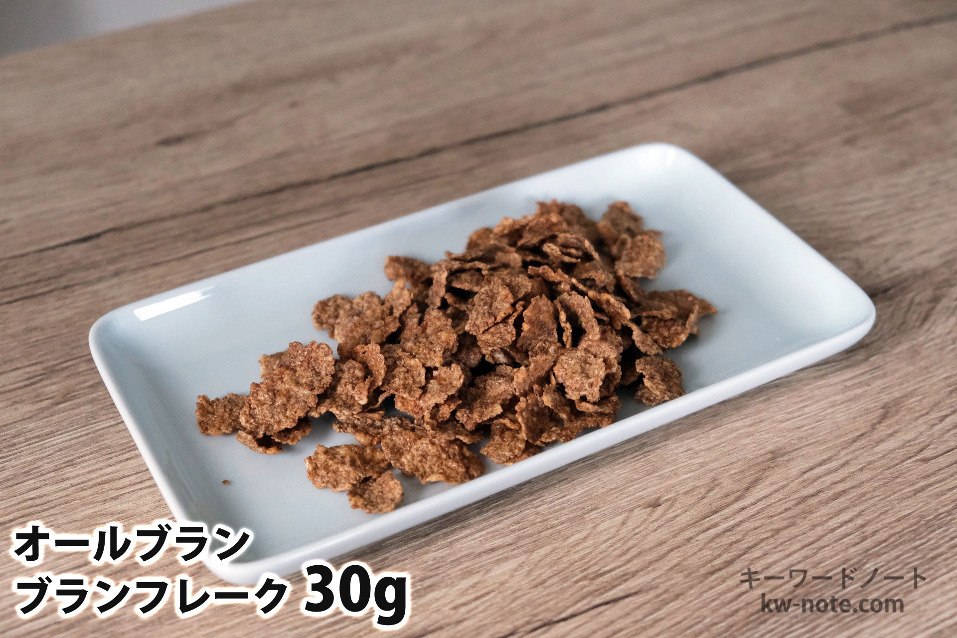 30gのブランフレーク