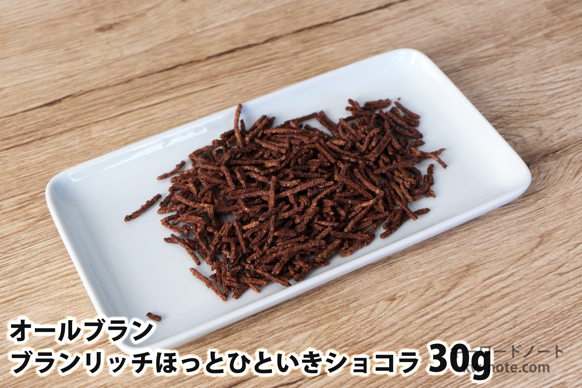 30gのオールブラン ブランリッチ ほっとひといきショコラ