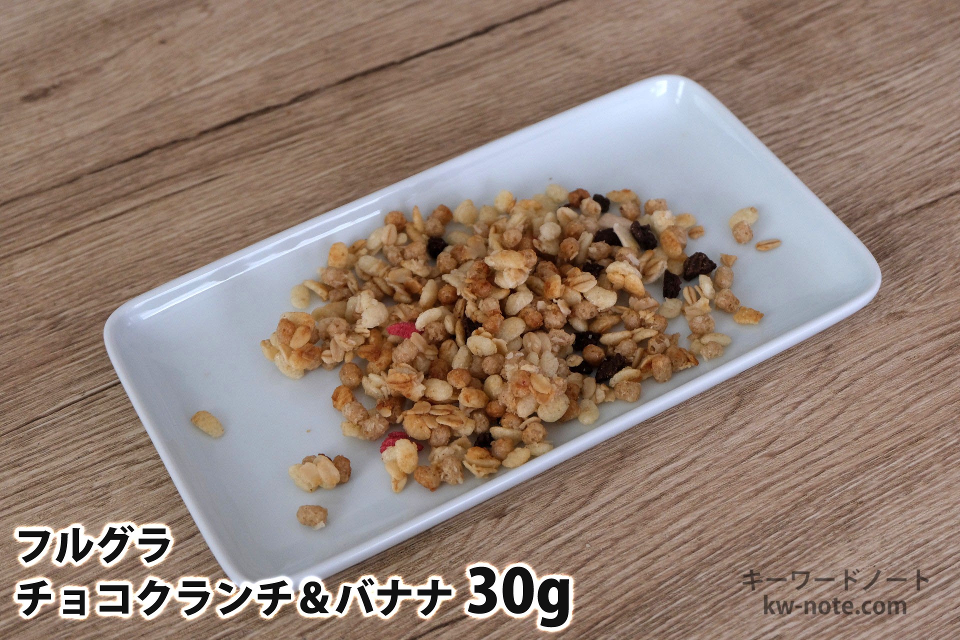 30gのフルグラチョコクランチ&バナナ