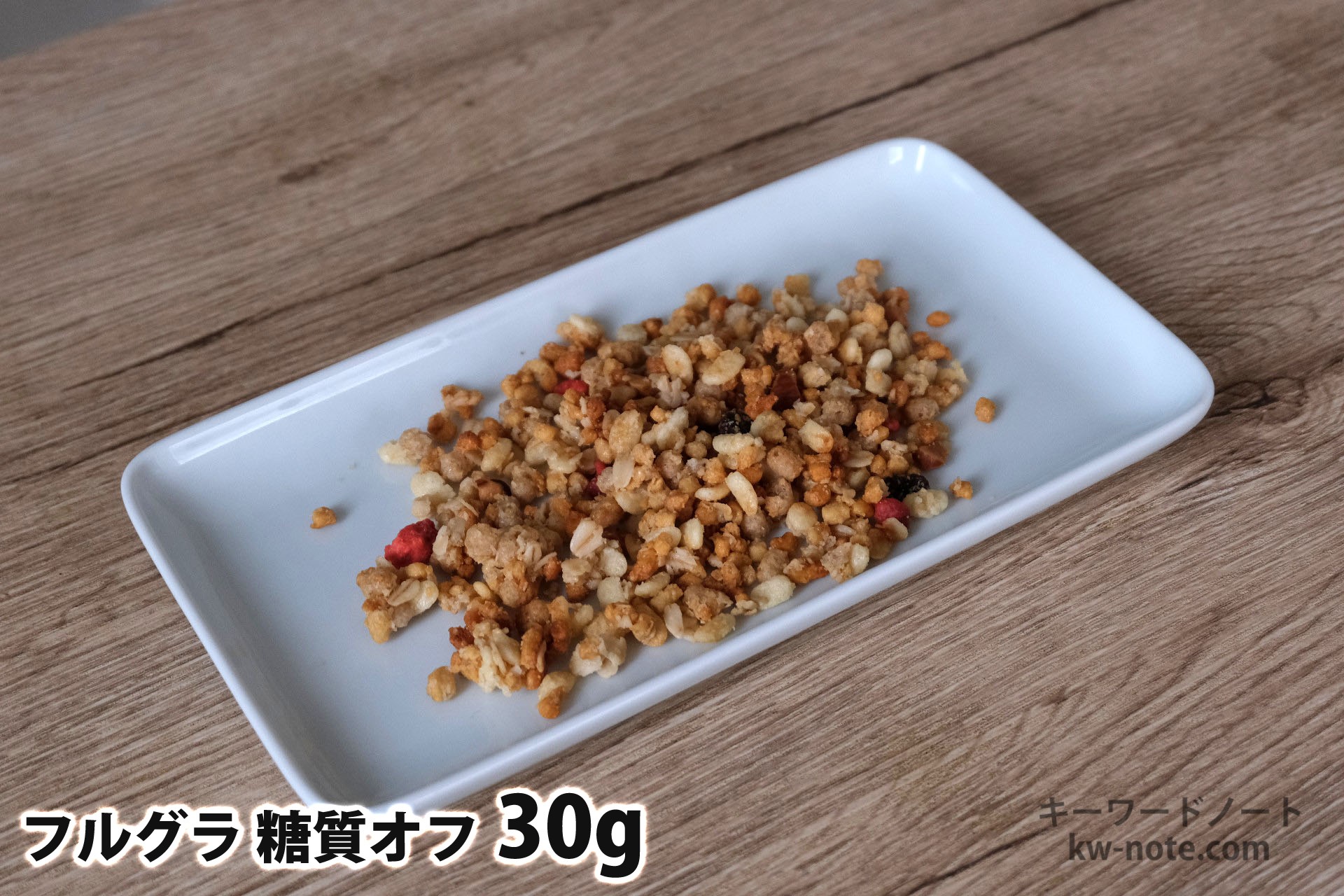 30gのフルグラ糖質オフ