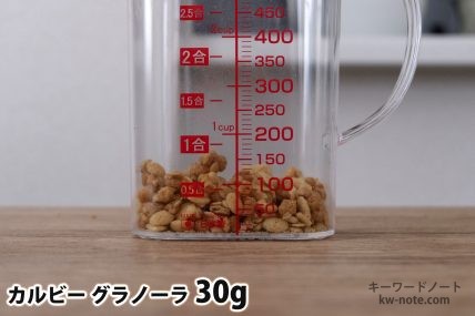 グラノーラ30gの分量