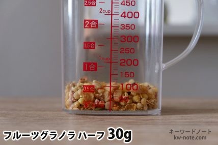 フルーツグラノラハーフ30gの分量