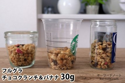 フルグラチョコクランチ&バナナ30gを「モロゾフ」「トールサイズのカップ」「ワンカップ大関」に入れた時の目安