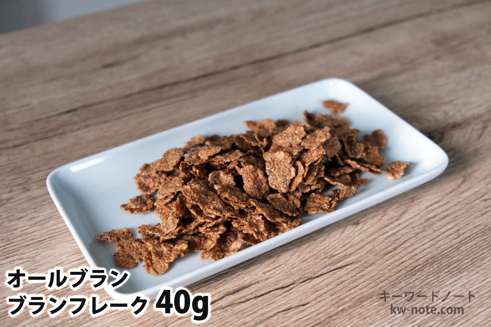 40gのブランフレーク