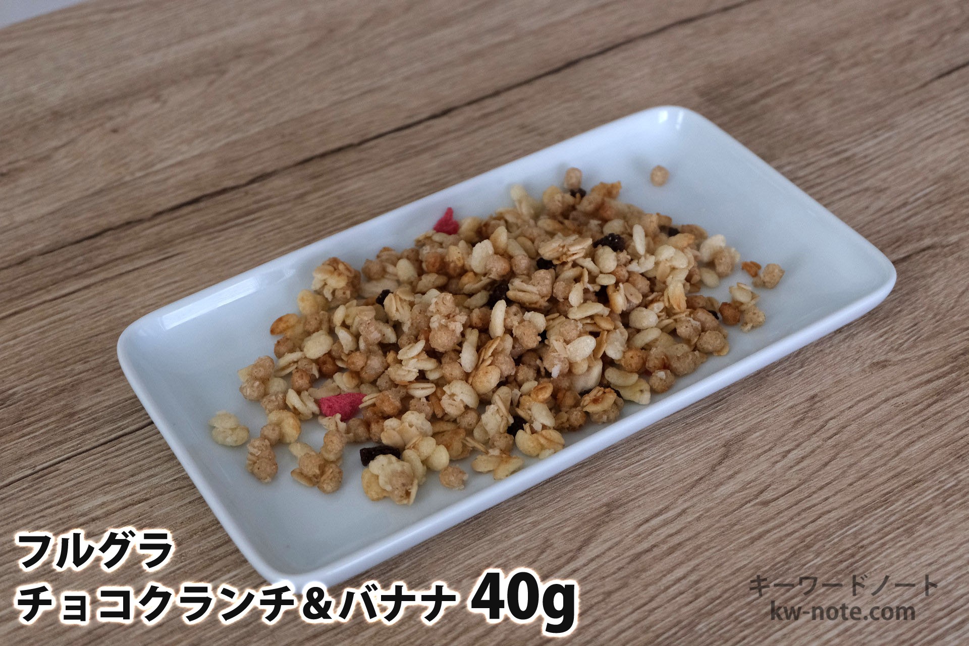 40gのフルグラチョコクランチ&バナナ