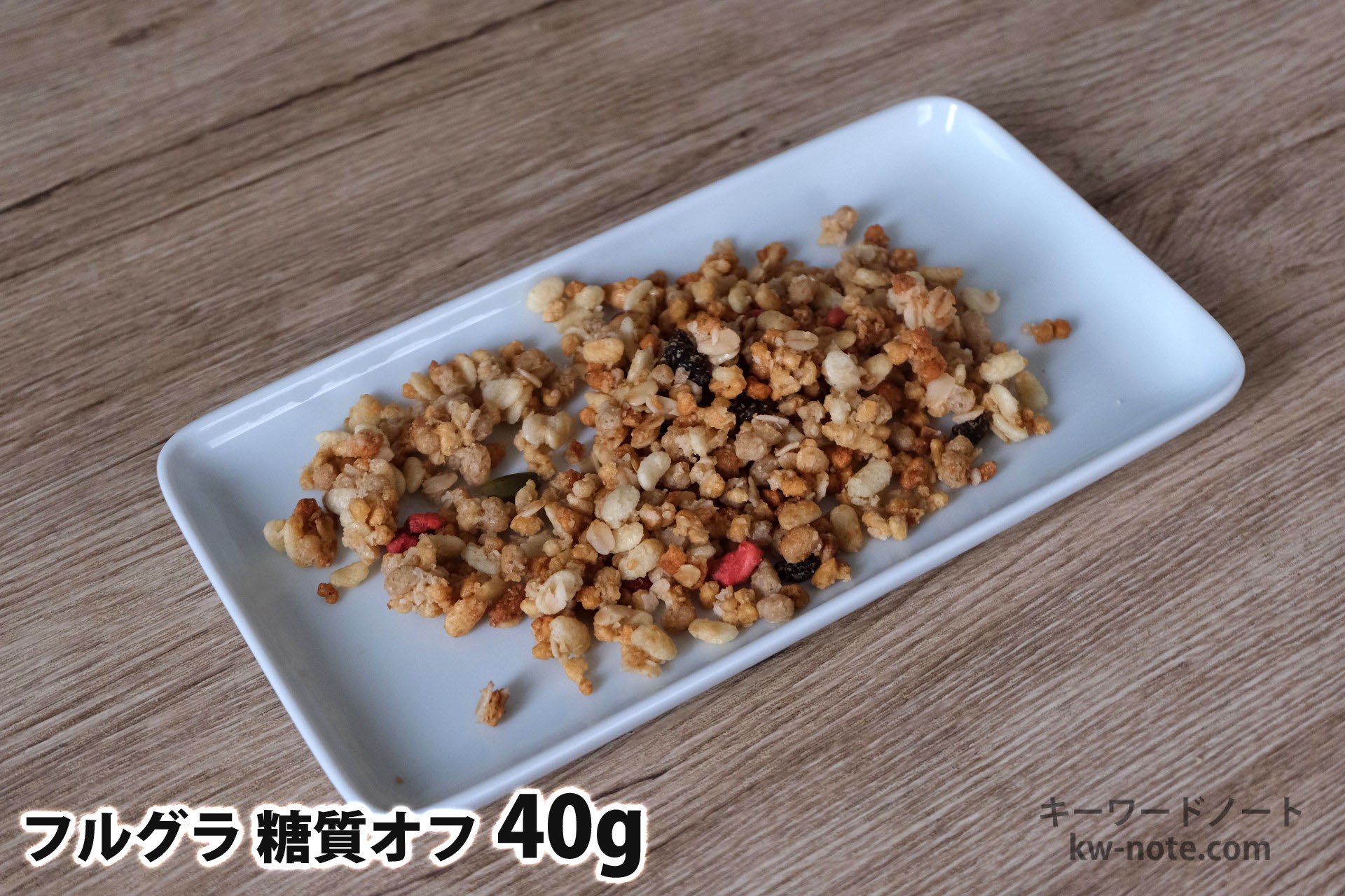 40gのフルグラ糖質オフ