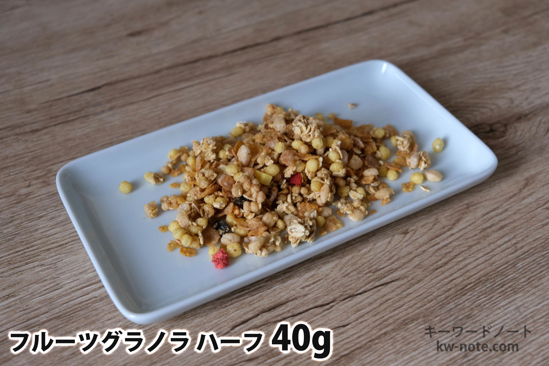 40gのフルーツグラノラハーフ