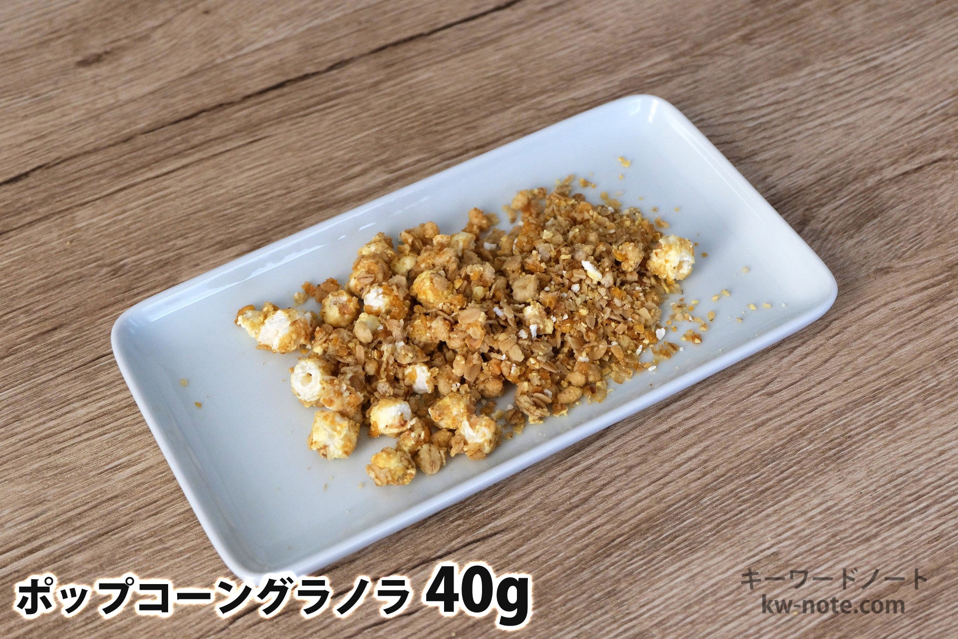 40gのポップコーングラノラ