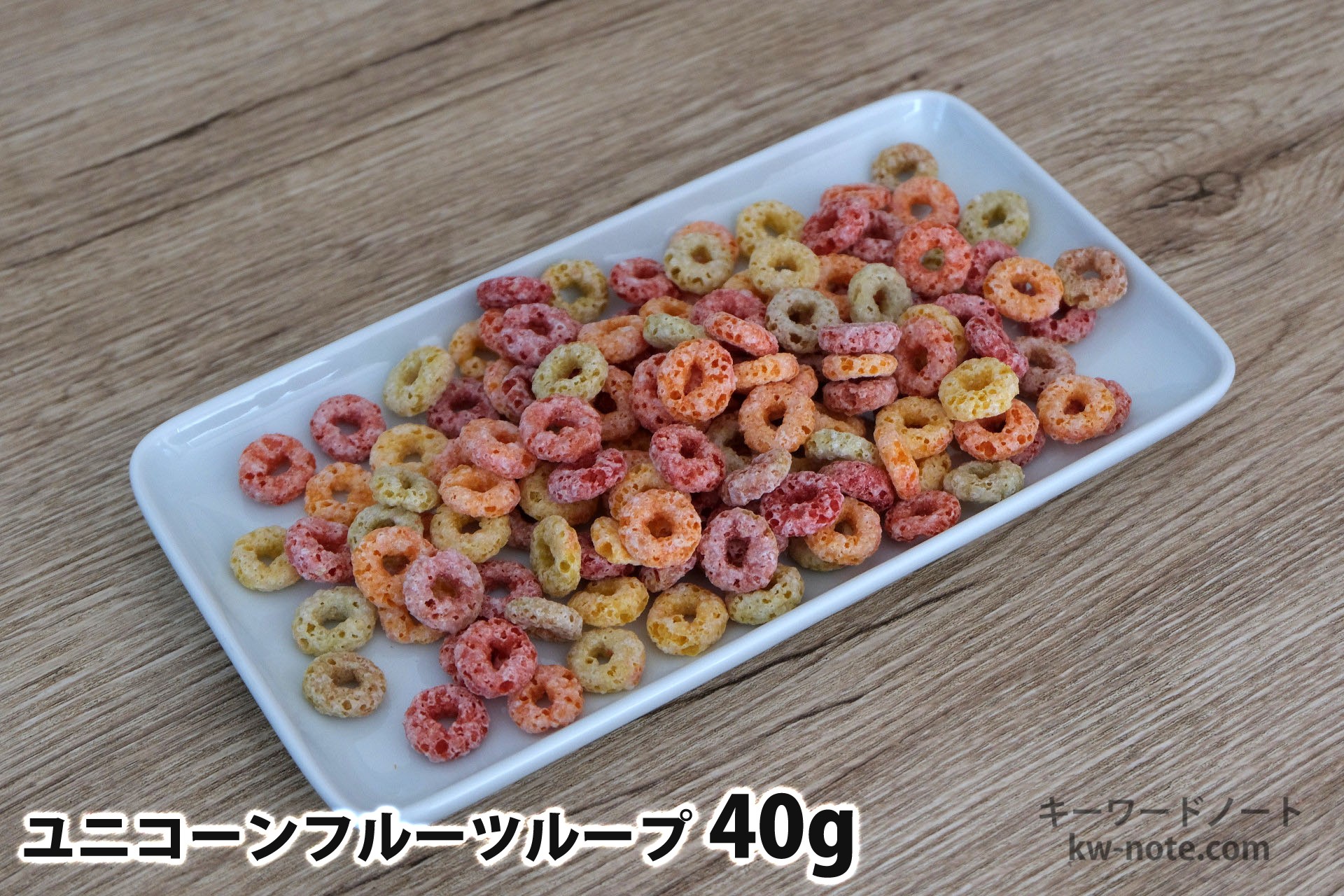 40gのユニコーンフルーツループ