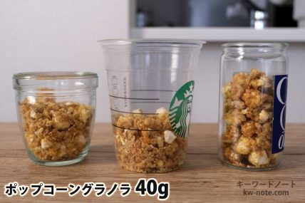 ポップコーングラノラ40gを「モロゾフ」「トールサイズのカップ」「ワンカップ大関」に入れた時の目安