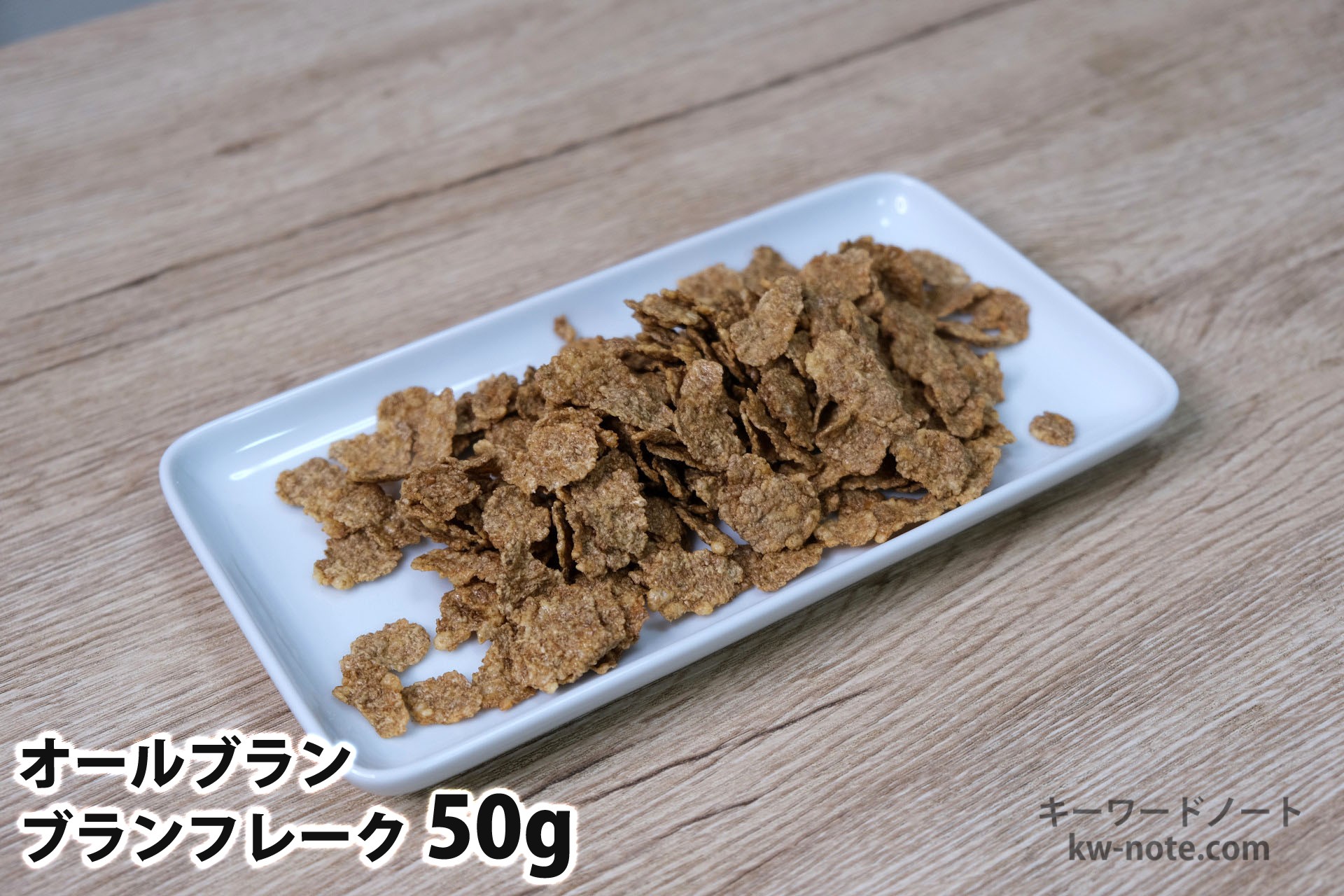 50gのブランフレーク
