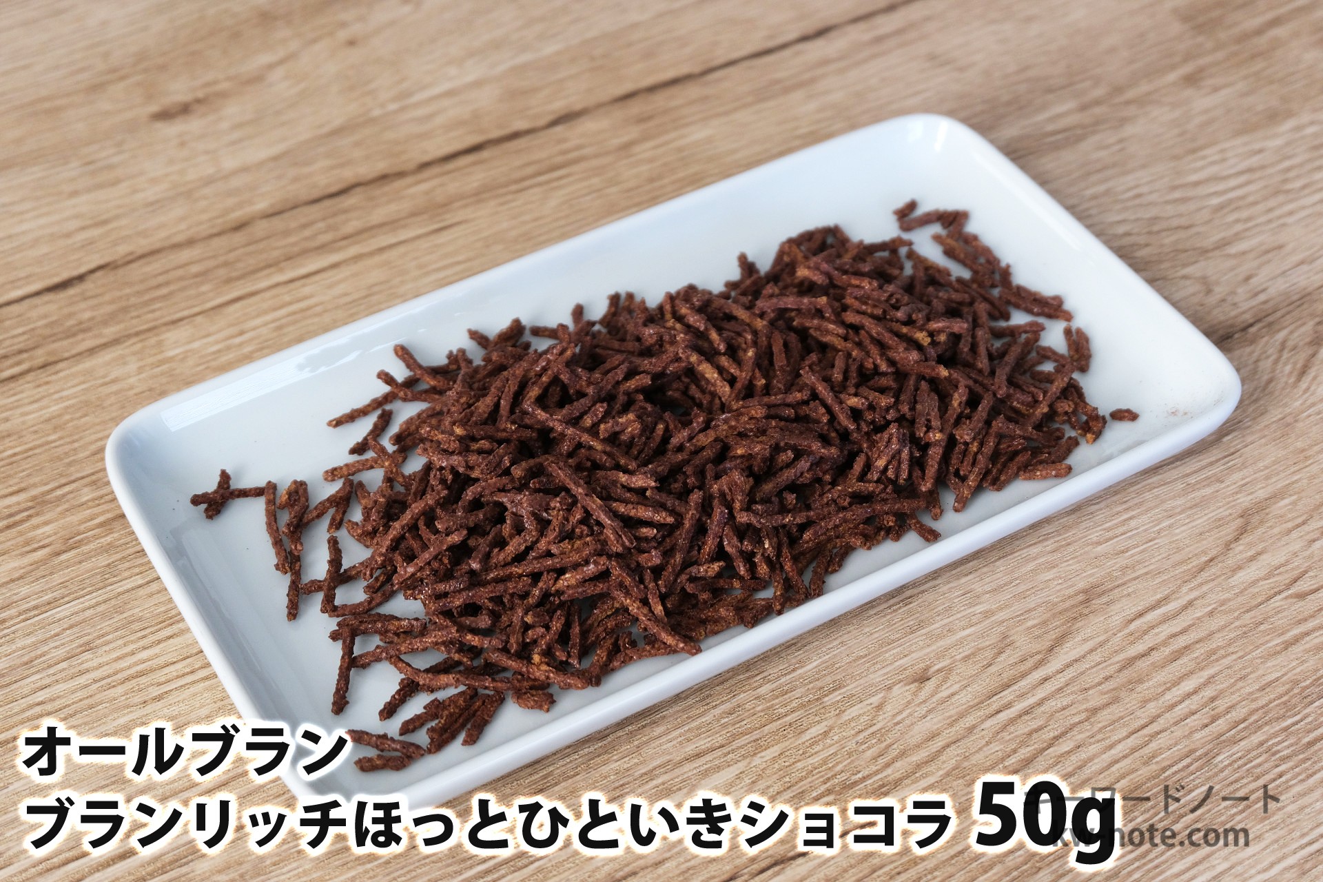 50gのオールブラン ブランリッチ ほっとひといきショコラ