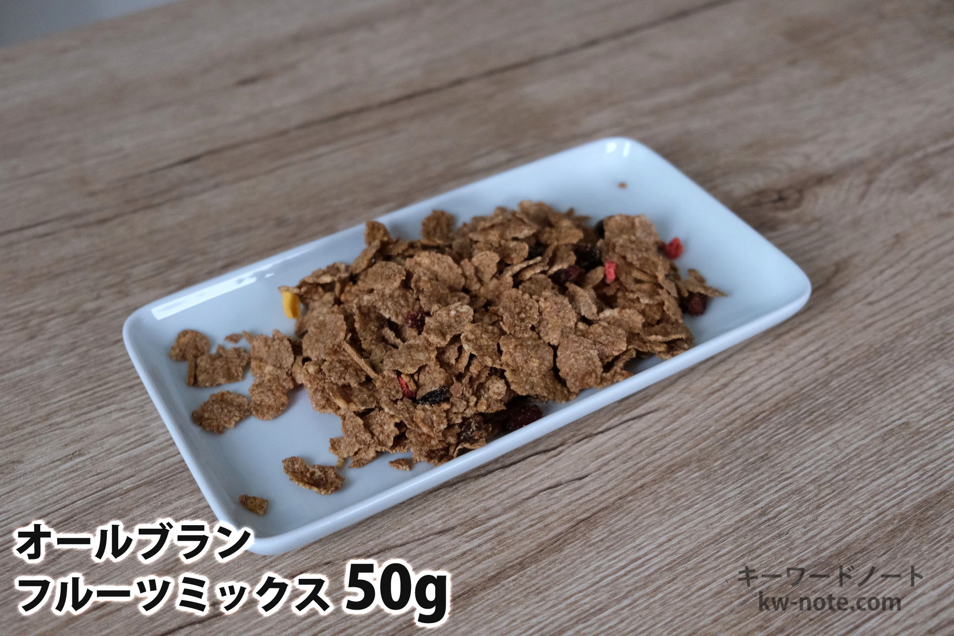 50gのオールブランフルーツミックス