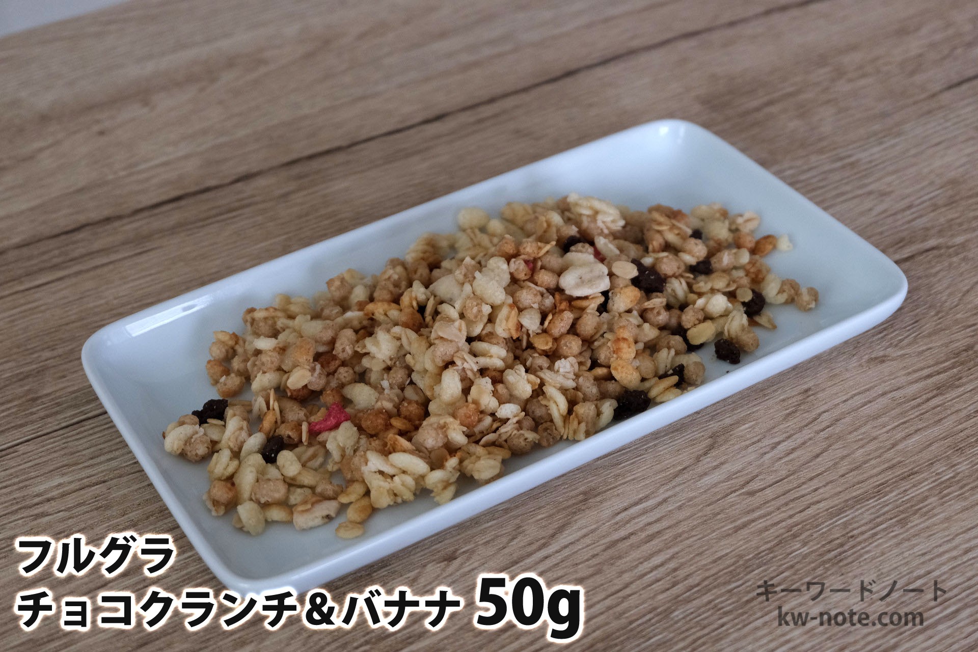 50gのフルグラチョコクランチ&バナナ