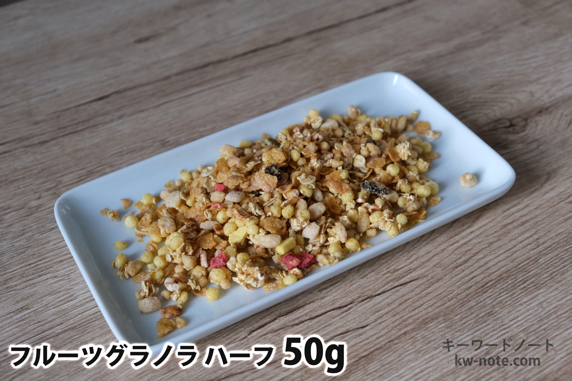 50gのフルーツグラノラハーフ