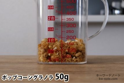 ポップコーングラノラ50gの分量