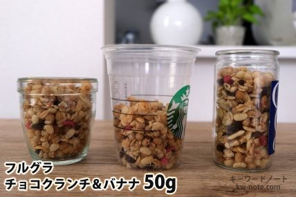 フルグラチョコクランチ&バナナ50gを「モロゾフ」「トールサイズのカップ」「ワンカップ大関」に入れた時の目安
