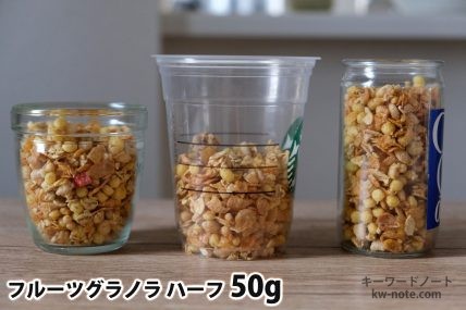 フルーツグラノラハーフ50gを「モロゾフ」「トールサイズのカップ」「ワンカップ大関」に入れた時の目安