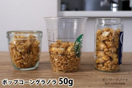 ポップコーングラノラ50gを「モロゾフ」「トールサイズのカップ」「ワンカップ大関」に入れた時の目安