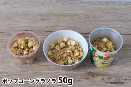 ポップコーングラノラ50gを「Bigプッチンプリン」「250mlボウル」「じゃがりこ」に入れた時の目安