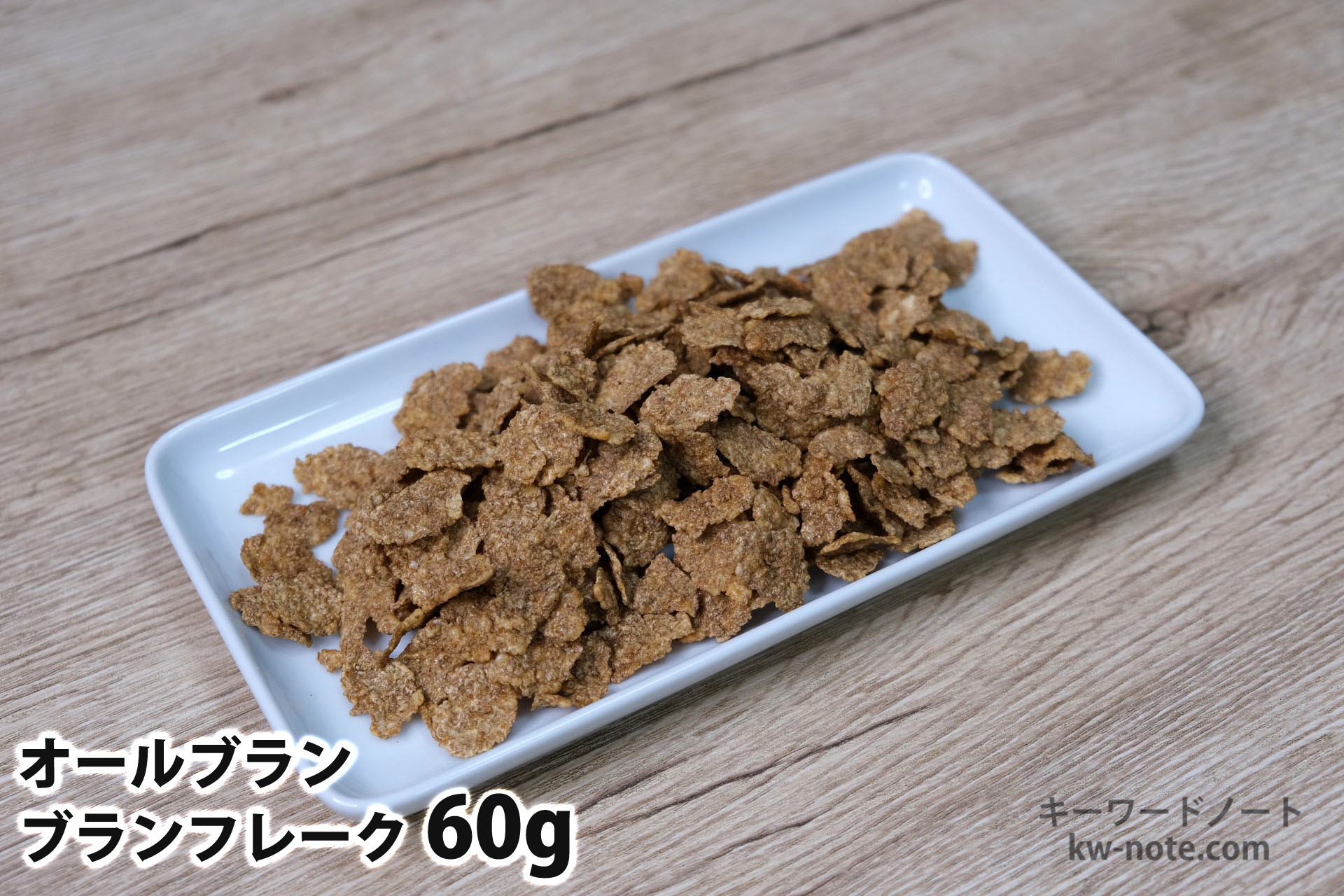 60gのブランフレーク