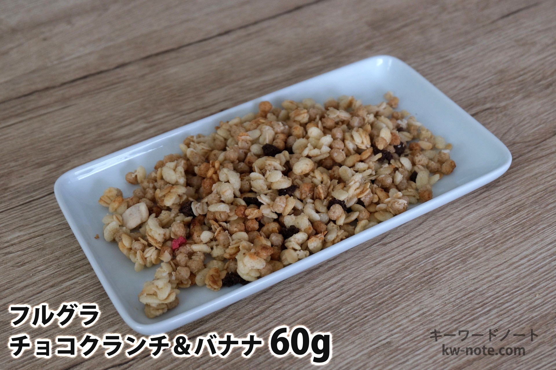 60gのフルグラチョコクランチ&バナナ