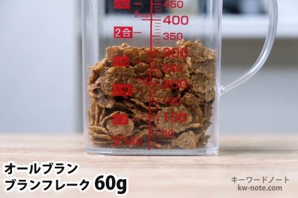 ブランフレーク60gの分量