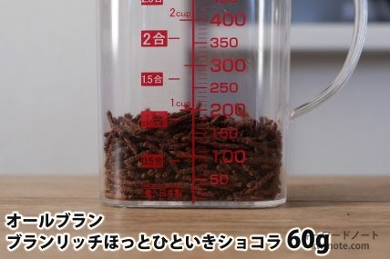 「オールブラン ブランリッチ ほっとひといきショコラ」60gの分量