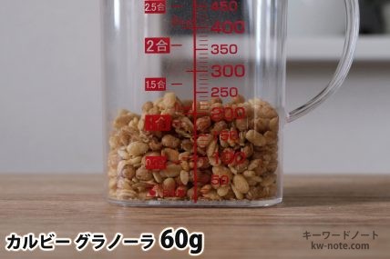 グラノーラ60gの分量