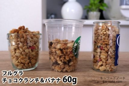 フルグラチョコクランチ&バナナ60gを「モロゾフ」「トールサイズのカップ」「ワンカップ大関」に入れた時の目安