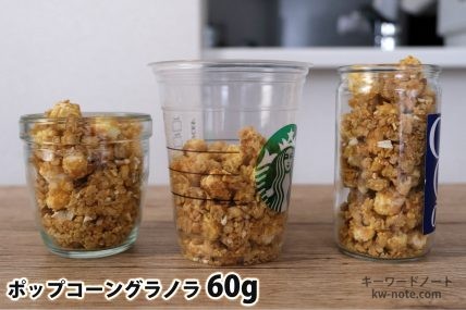 ポップコーングラノラ60gを「モロゾフ」「トールサイズのカップ」「ワンカップ大関」に入れた時の目安