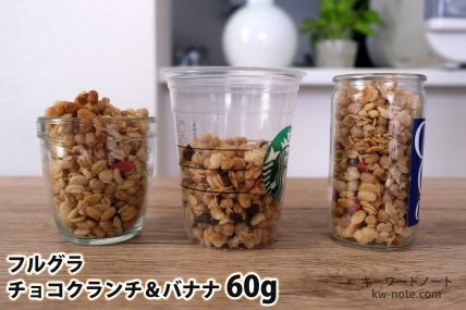 フルグラチョコクランチ&バナナ60gを「Bigプッチンプリン」「250mlボウル」「じゃがりこ」に入れた時の目安